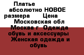 Платье Chi Chi London абсолютно НОВОЕ 46 размера !! › Цена ­ 6 999 - Московская обл., Москва г. Одежда, обувь и аксессуары » Женская одежда и обувь   